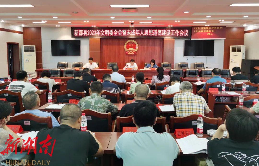 新邵2023年文明委全会暨未成年人思想道德建设工作会议召开_邵阳头条网